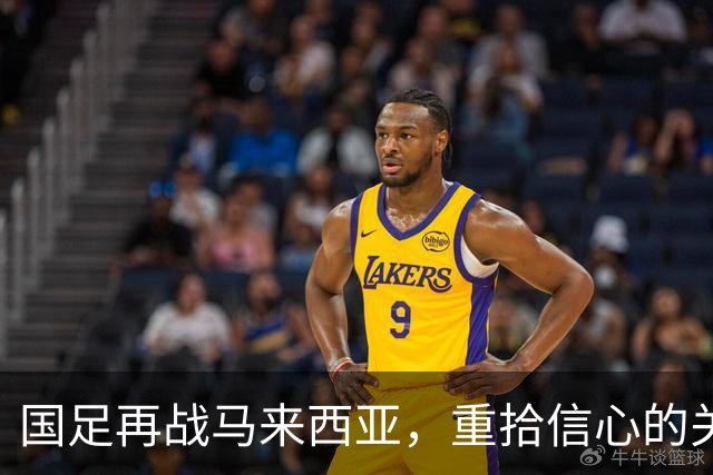 国足再战马来西亚，重拾信心的关键时刻