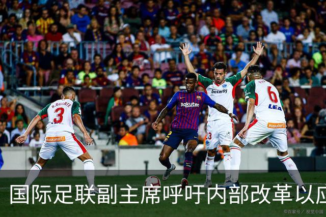 国际足联副主席呼吁内部改革以应对因凡蒂诺争议