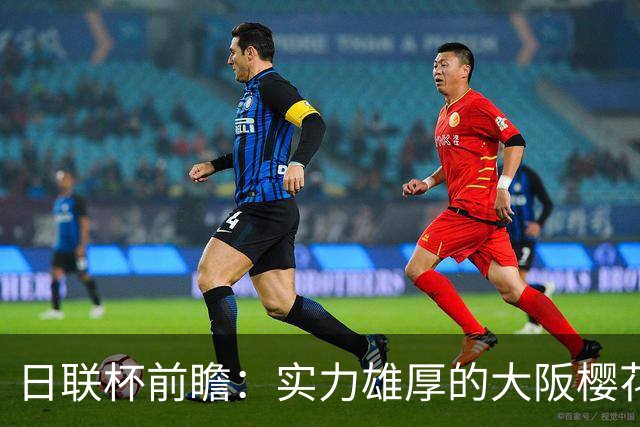日联杯前瞻：实力雄厚的大阪樱花挑战藤枝MYFC