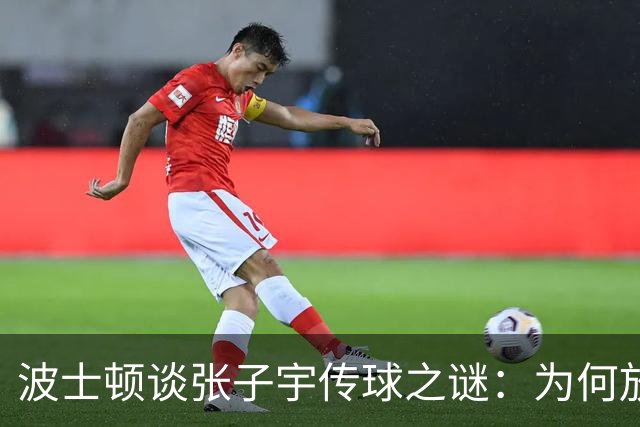 波士顿谈张子宇传球之谜：为何放弃个人进攻？