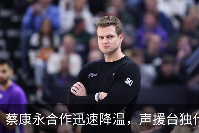 蔡康永合作迅速降温，声援台独代价显现！
