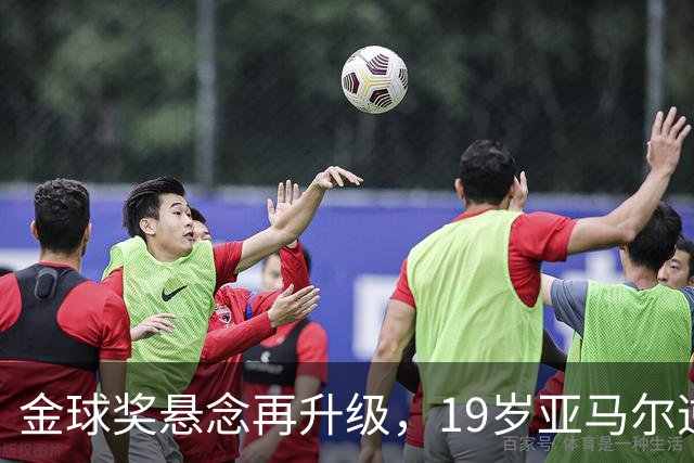 金球奖悬念再升级，19岁亚马尔逆袭凯恩？