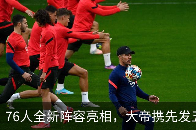76人全新阵容亮相，大帝携先发五虎合影引发热议