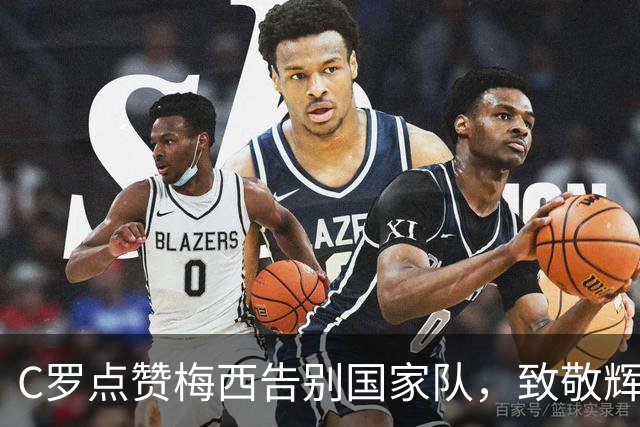 C罗点赞梅西告别国家队，致敬辉煌历史